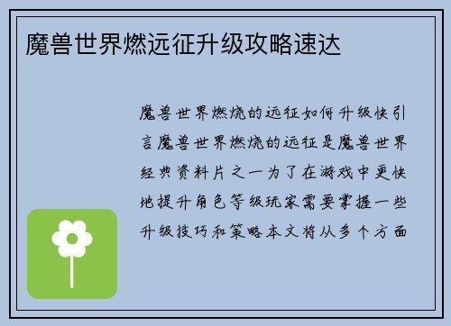 魔兽世界燃远征升级攻略速达