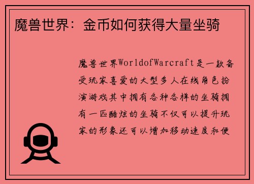 魔兽世界：金币如何获得大量坐骑